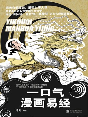 cover image of 一口气漫画易经